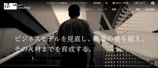 アビームコンサルティングのHPキャプチャ