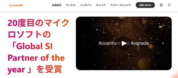 アバナードのHPキャプチャ