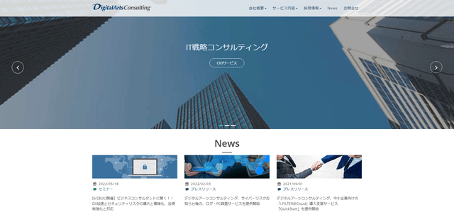 デジタルアーツコンサルティング公式HPキャプチャ