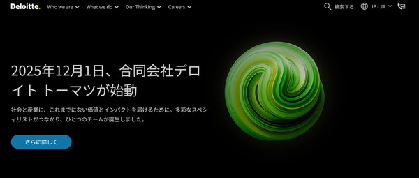 デロイトトーマツコンサルティングのHPキャプチャ