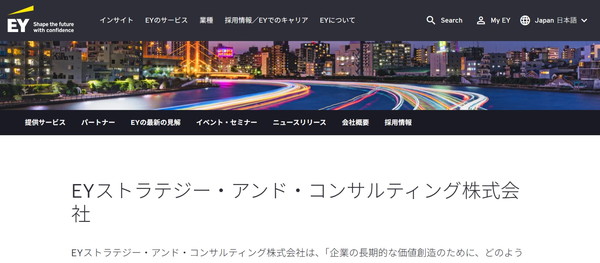 EYストラテジー・アンド・コンサルティングのHPキャプチャ