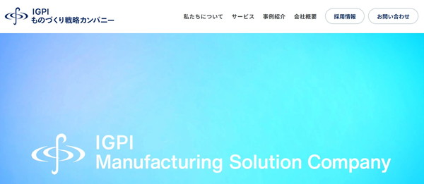 IGPI ものづくり戦略カンパニーのHPキャプチャ